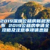 2019深圳公租房新规发布 2019公租房申请全攻略及注意事项请悉知