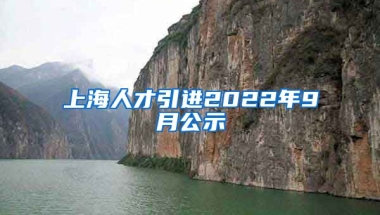 上海人才引进2022年9月公示