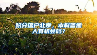 积分落户北京，本科普通人有机会吗？