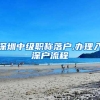 深圳中级职称落户,办理入深户流程