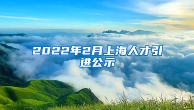 2022年2月上海人才引进公示