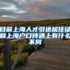 目前上海人才引进居住证和上海户口待遇上有什么不同