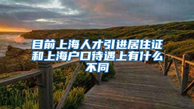 目前上海人才引进居住证和上海户口待遇上有什么不同