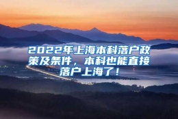 2022年上海本科落户政策及条件，本科也能直接落户上海了！