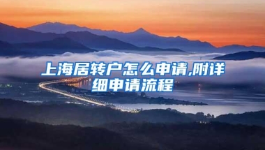 上海居转户怎么申请,附详细申请流程