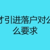 上海人才引进落户对公司有什么要求