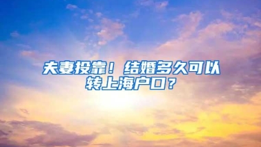 夫妻投靠！结婚多久可以转上海户口？