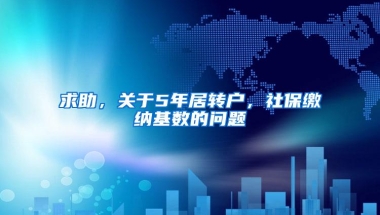 求助，关于5年居转户，社保缴纳基数的问题