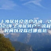 上海居转户落户咨询，2021年上海居转户＊流程、时间以及踩过哪些坑