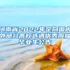 河南省2022年定向国内外部分高校选调优秀应届毕业生公告