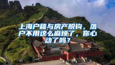 上海户籍与房产脱钩，落户不用这么麻烦了，你心动了吗？