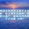 我还在苏州市交的个人社保、在上海市买的房、想积分落户！能够苏州市的个人社保積分吗？