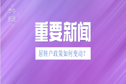 【居转户政策延续】官方发布后又删除！政策细节是否会有变动，关系无数来沪者！