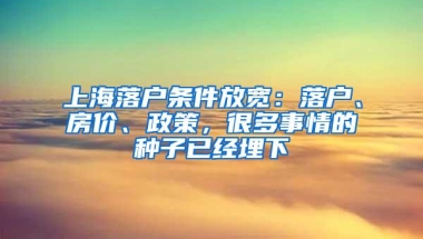 上海落户条件放宽：落户、房价、政策，很多事情的种子已经埋下