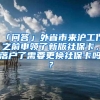 「问答」外省市来沪工作之前申领了新版社保卡，落户了需要更换社保卡吗？