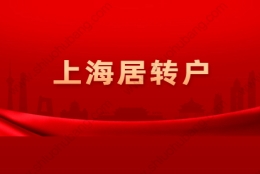 2021年上海普陀区居转户政策解读：条件