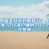 应届生赶紧对照算分！上海72分落户细则2022完整版