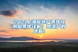 2021上海居转户条件及激励条件详解！想落户的速看！