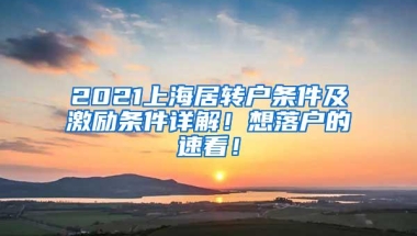 2021上海居转户条件及激励条件详解！想落户的速看！