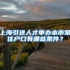 上海引进人才申办本市常住户口有哪些条件？