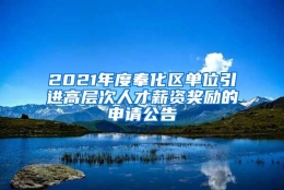 2021年度奉化区单位引进高层次人才薪资奖励的申请公告