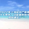 2022年上海居转户需要什么条件？社保基数应该如何确定？