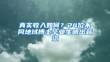 真实收入如何？24位不同地域博士毕业生晒出薪资