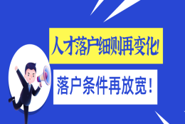 2021年上海人才引进落户实施细则再变化!落户条件再放宽!