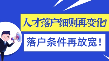 2021年上海人才引进落户实施细则再变化!落户条件再放宽!