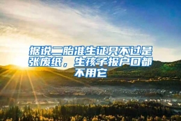 据说二胎准生证只不过是张废纸，生孩子报户口都不用它