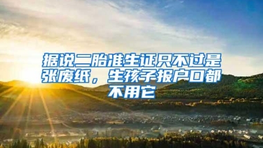 据说二胎准生证只不过是张废纸，生孩子报户口都不用它