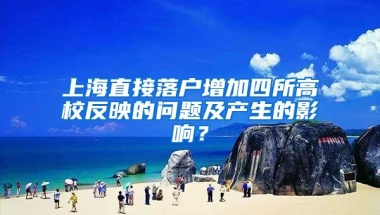 上海直接落户增加四所高校反映的问题及产生的影响？