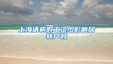 上海请病假工资少影响居转户吗