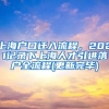 上海户口迁入流程，2021记录下上海人才引进落户全流程(更新完毕)