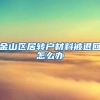 金山区居转户材料被退回怎么办