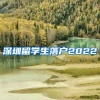 深圳留学生落户2022