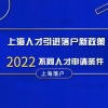 上海人才引进落户新政策【2022版】，不同人才申请条件！