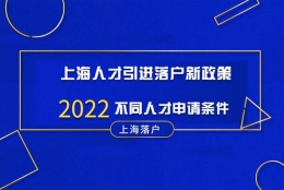 上海人才引进落户新政策【2022版】，不同人才申请条件！