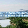 为什么建议你赶紧入户深圳？这些原因你没法拒绝