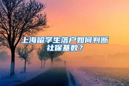 上海留学生落户如何判断社保基数？