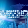 办理上海居住证需要什么材料？本人本科毕业，在上海交金一年，办暂住证一年，可以办人才引进居住证吗？