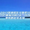 2017深圳居住社保积分入户申报只剩7天，符合条件的赶紧去报