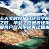 上大专时将户口迁到学校之后，毕业之后是否还需要将户口从学校再迁回来？