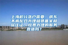 上海积分落户需要，房东不肯配合办理租赁备案和居住证，收费办理的服务靠谱吗？