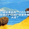 门槛越来越高，2021年深圳迁户口落户政策将有大变？