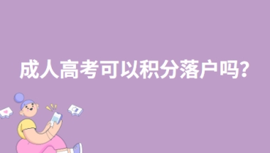 2022年内蒙古成人高考可以积分落户吗？