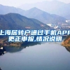 上海居转户通过手机APP更正申报,情况说明