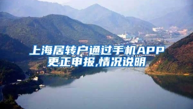 上海居转户通过手机APP更正申报,情况说明