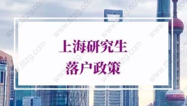 上海研究生落户的问题1：上海大学全日制硕士可以直接落户吗？