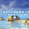 上海居转户激励条件,2022上海居转户流程和时间